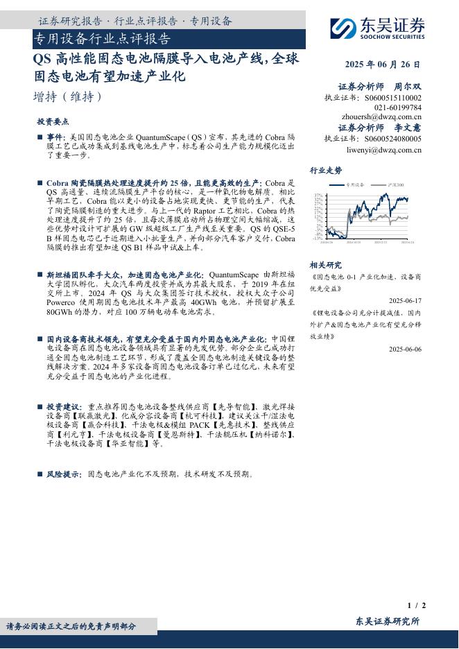 东吴证券：专用设备行业点评报告：QS高性能固态电池隔膜导入电池产线，全球固态电池有望加速产业化