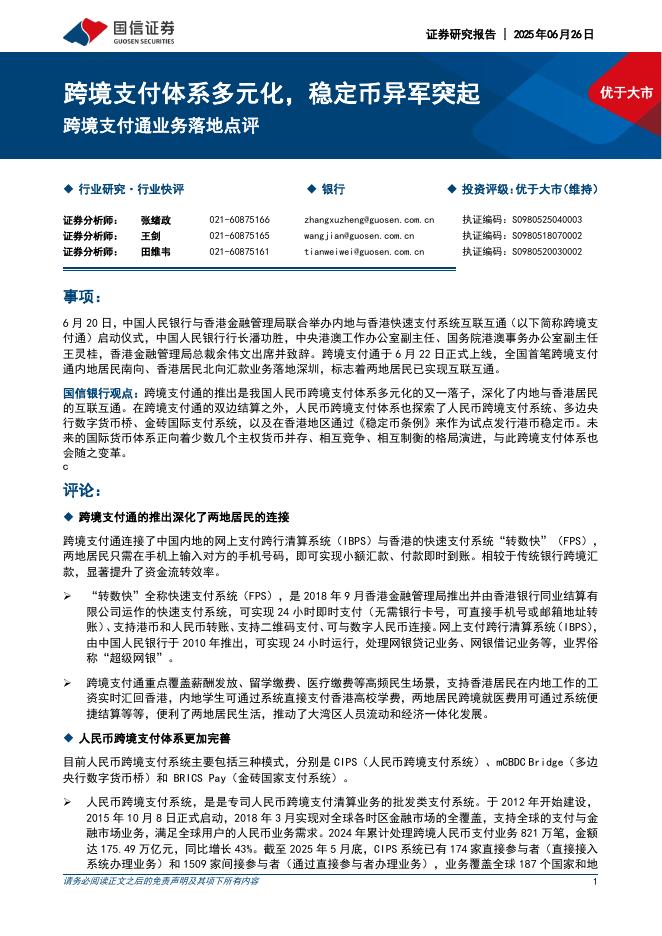 国信证券：跨境支付通业务落地点评：跨境支付体系多元化，稳定币异军突起