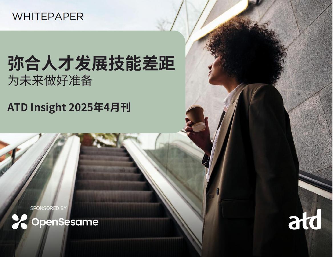 ATD Insight：2025年弥合人才发展技能差距：为未来做好准备报告