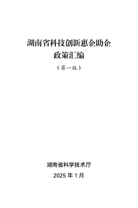 湖南科学技术厅：2025年湖南省科技创新惠企助企政策汇编（第一版）