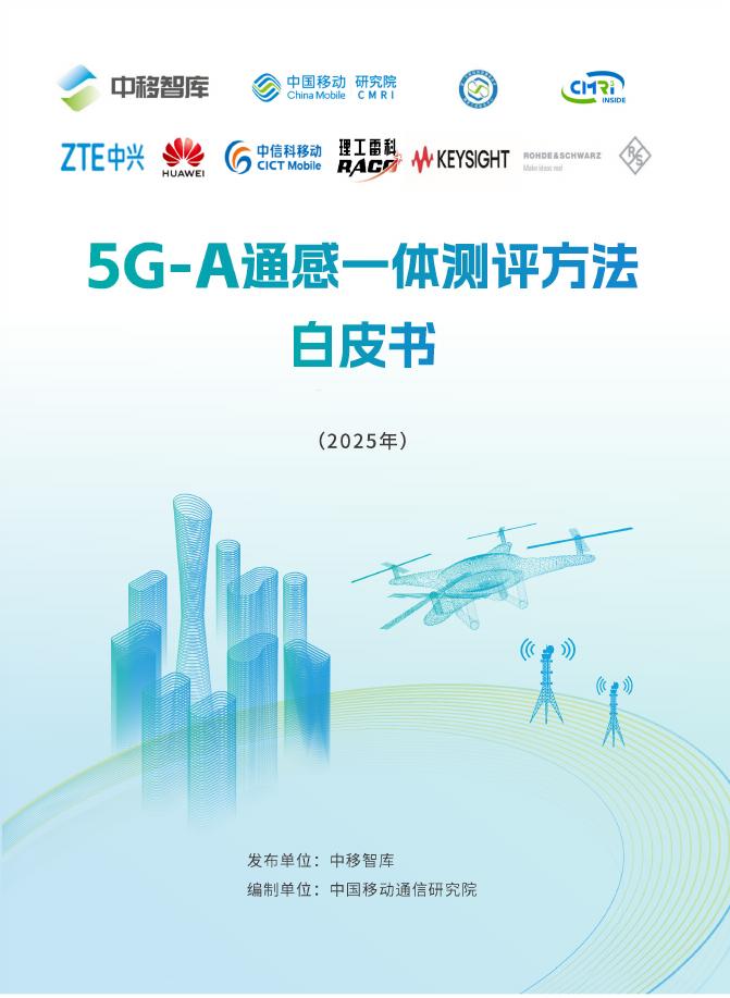 中移智库：5G-A通感一体测评方法白皮书（2025年）