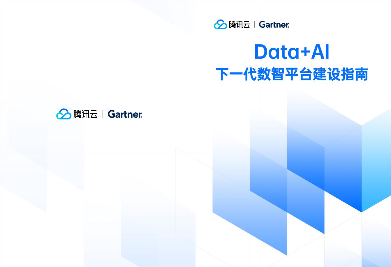 腾讯云：2025年Data+AI下一代数智平台建设指南报告
