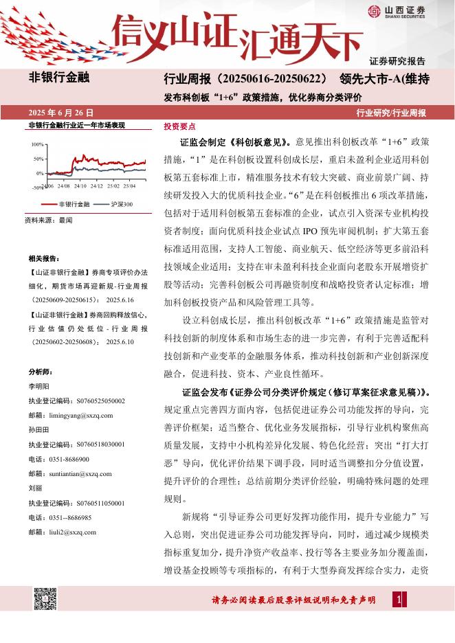 山西证券：非银行金融行业周报：发布科创板“1+6”政策措施，优化券商分类评价海报