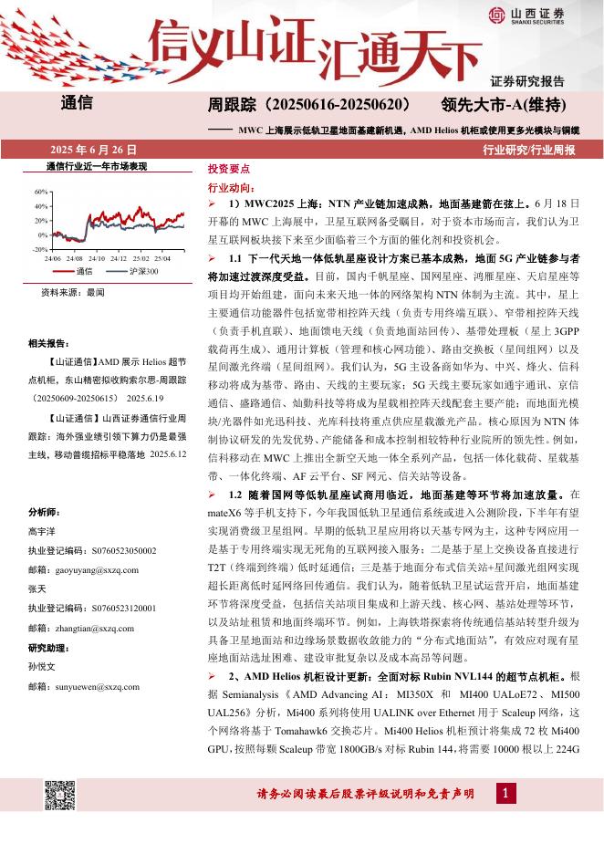 山西证券：通信行业周跟踪：MWC上海展示低轨卫星地面基建新机遇，AMDHelios机柜或使用更多光模块与铜缆海报