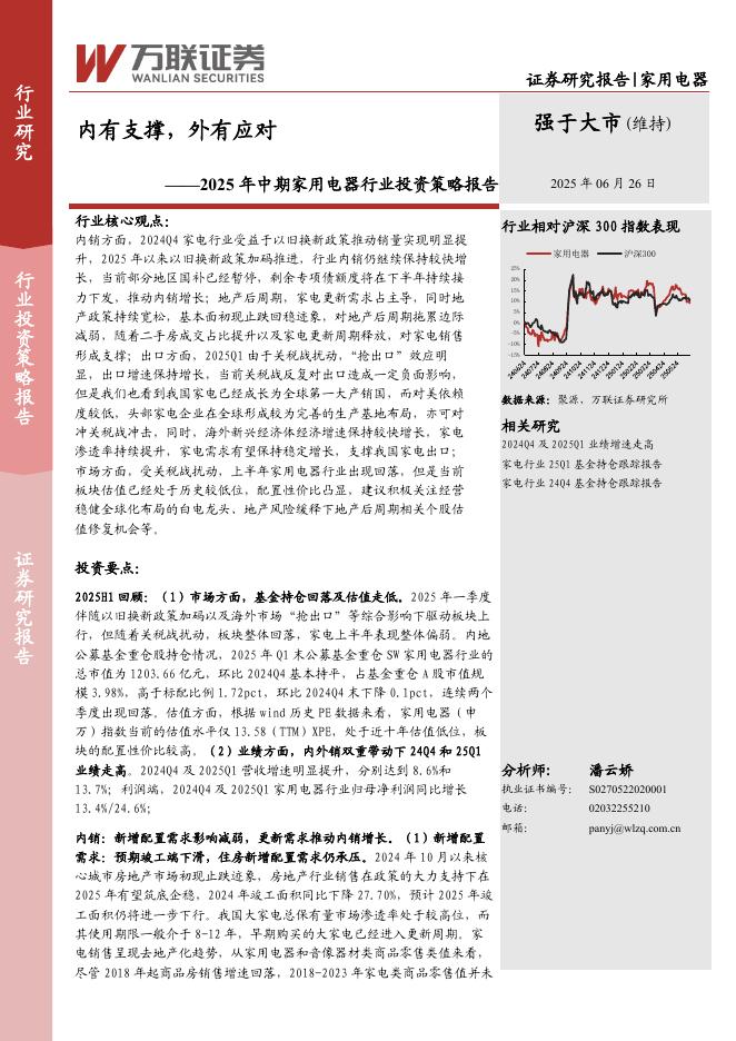 万联证券：2025年中期家用电器行业投资策略报告：内有支撑，外有应对海报