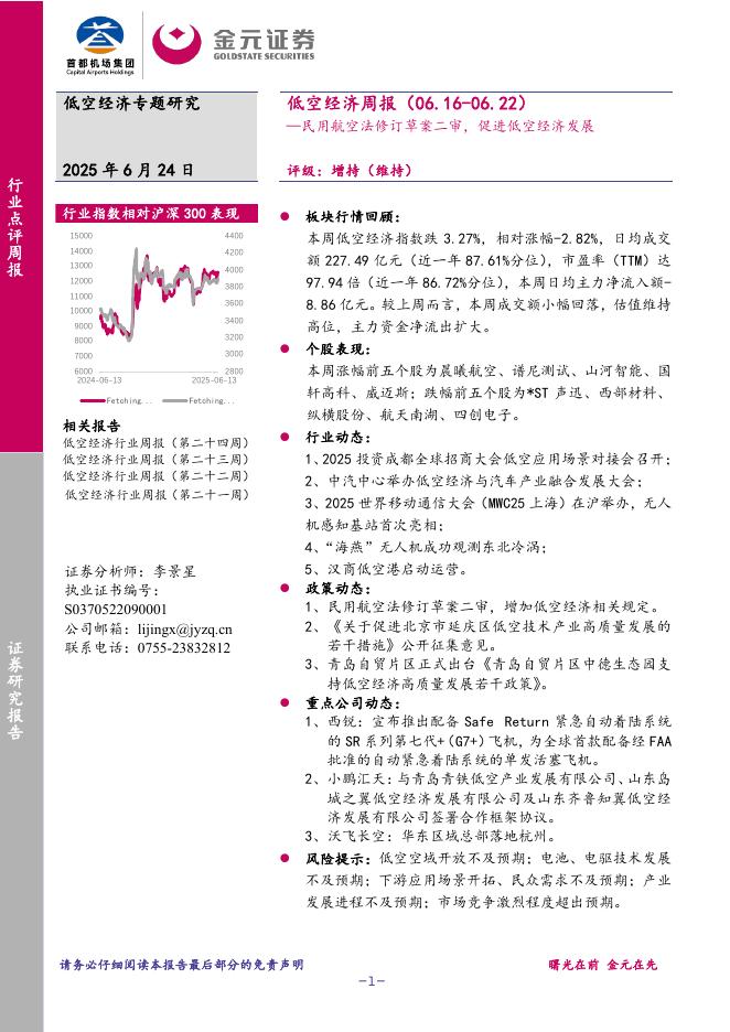 金元证券：低空经济周报：民用航空法修订草案二审，促进低空经济发展海报