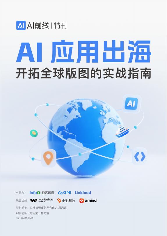 InfoQ：2025年AI应用出海：开拓全球版图的实战指南报告