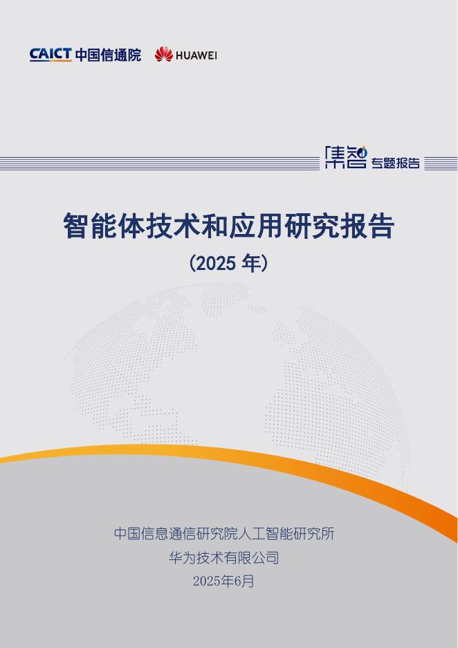 中国信通院：智能体技术和应用研究报告（2025年）海报