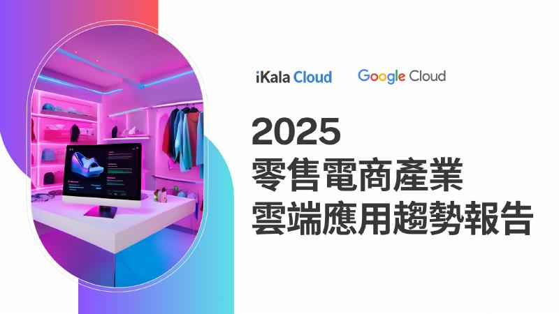 iKala：2025年零售电商产业云端应用趋势报告（繁体版）