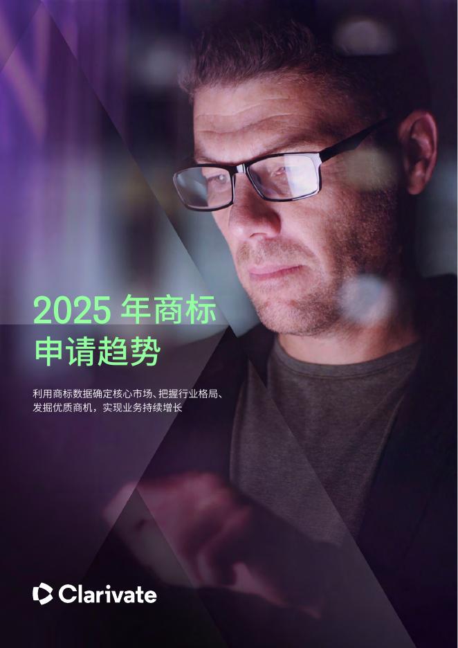 科睿唯安：2025年商标申请趋势报告