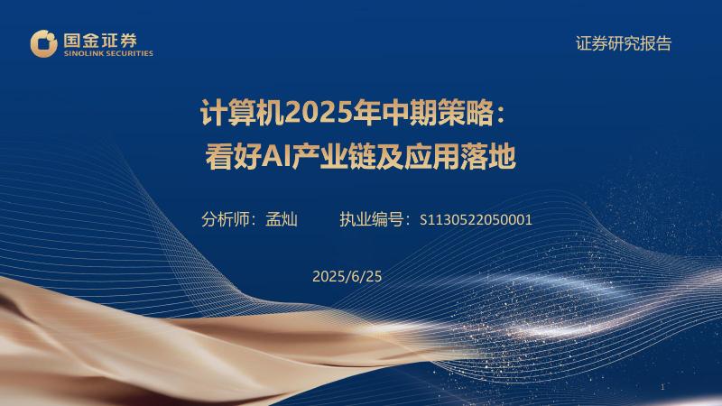 国金证券：计算机2025年中期策略：看好AI产业链及应用落地海报