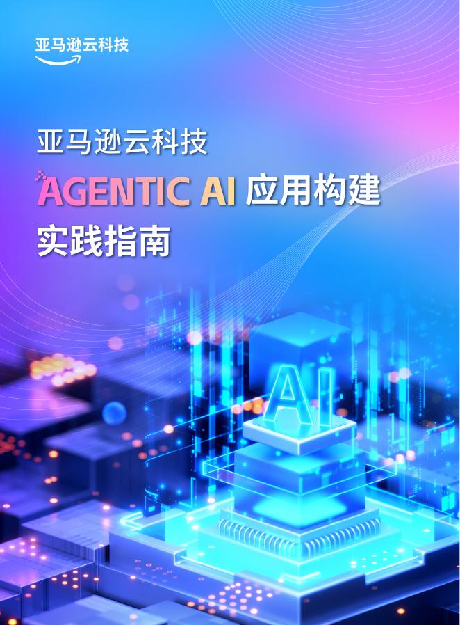 亚马逊云科技：2025年Agentic AI应用构建实践指南报告海报