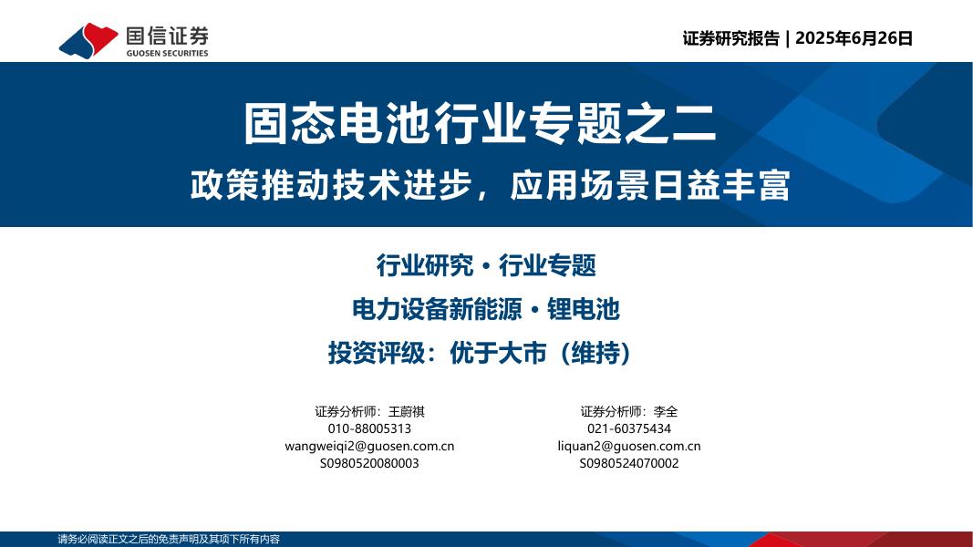 国信证券：固态电池行业专题之二：政策推动技术进步，应用场景日益丰富海报