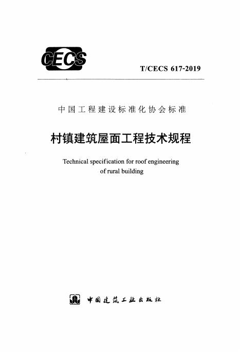 T/CECS 617-2019 村镇建筑屋面工程技术规程