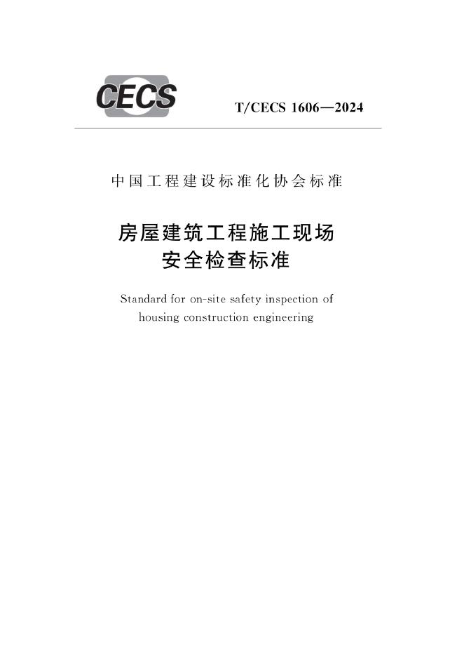 T/CECS 1606-2024 房屋建筑工程施工现场安全检查标准