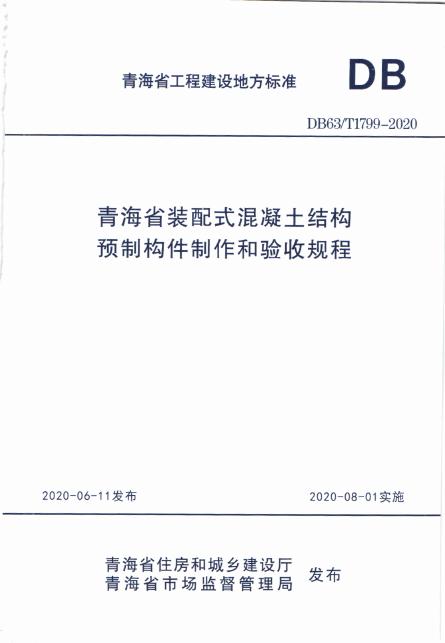 DB63/T 1799-2020 青海省装配式混凝土结构预制构件制作和验收规程
