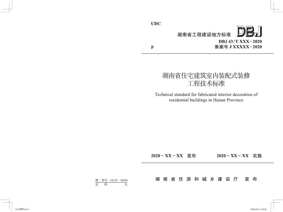 DBJ43/T 362-2020 湖南省住宅建筑室内装配式装修工程技术标准