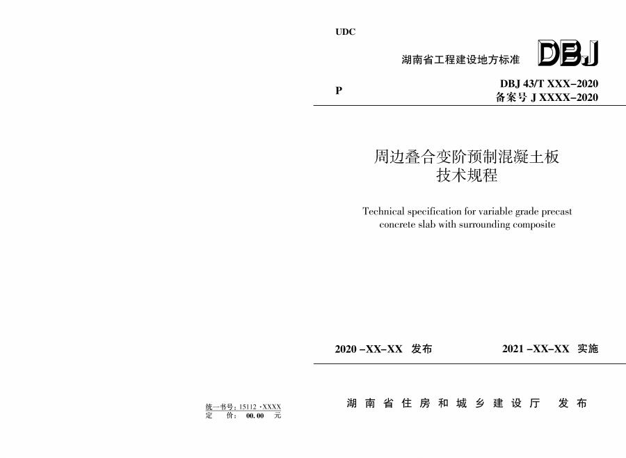 DBJ43/T 364-2020 周边叠合变阶预制混凝土板技术规程