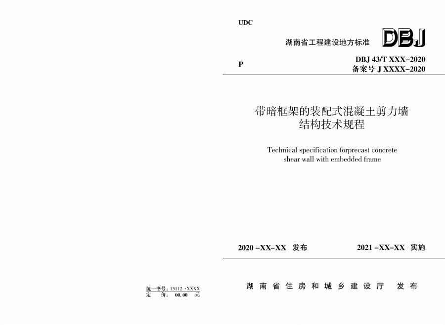 DBJ43/T 363-2020 带暗框架的装配式混凝土剪力墙结构技术规程