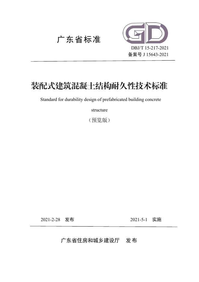 DBJ/T 15-217-2021 装配式建筑混凝土结构耐久性技术标准