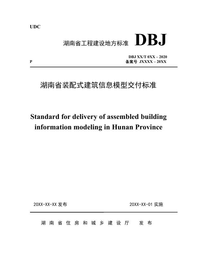 DBJ43/T 519-2020 湖南省装配式建筑信息模型交付标准
