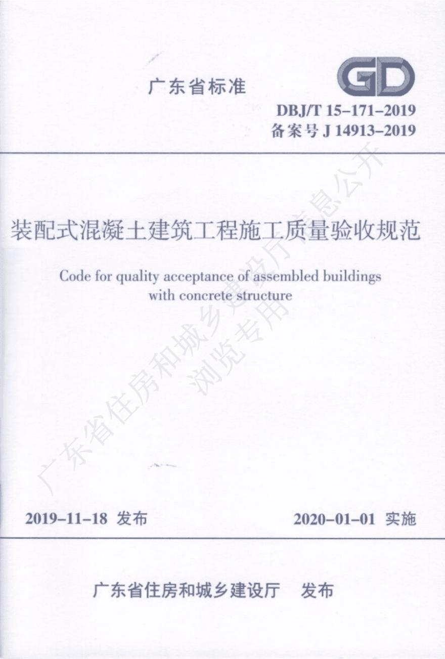 DBJ/T 15-171-2019 装配式混凝土建筑工程施工质量验收规程