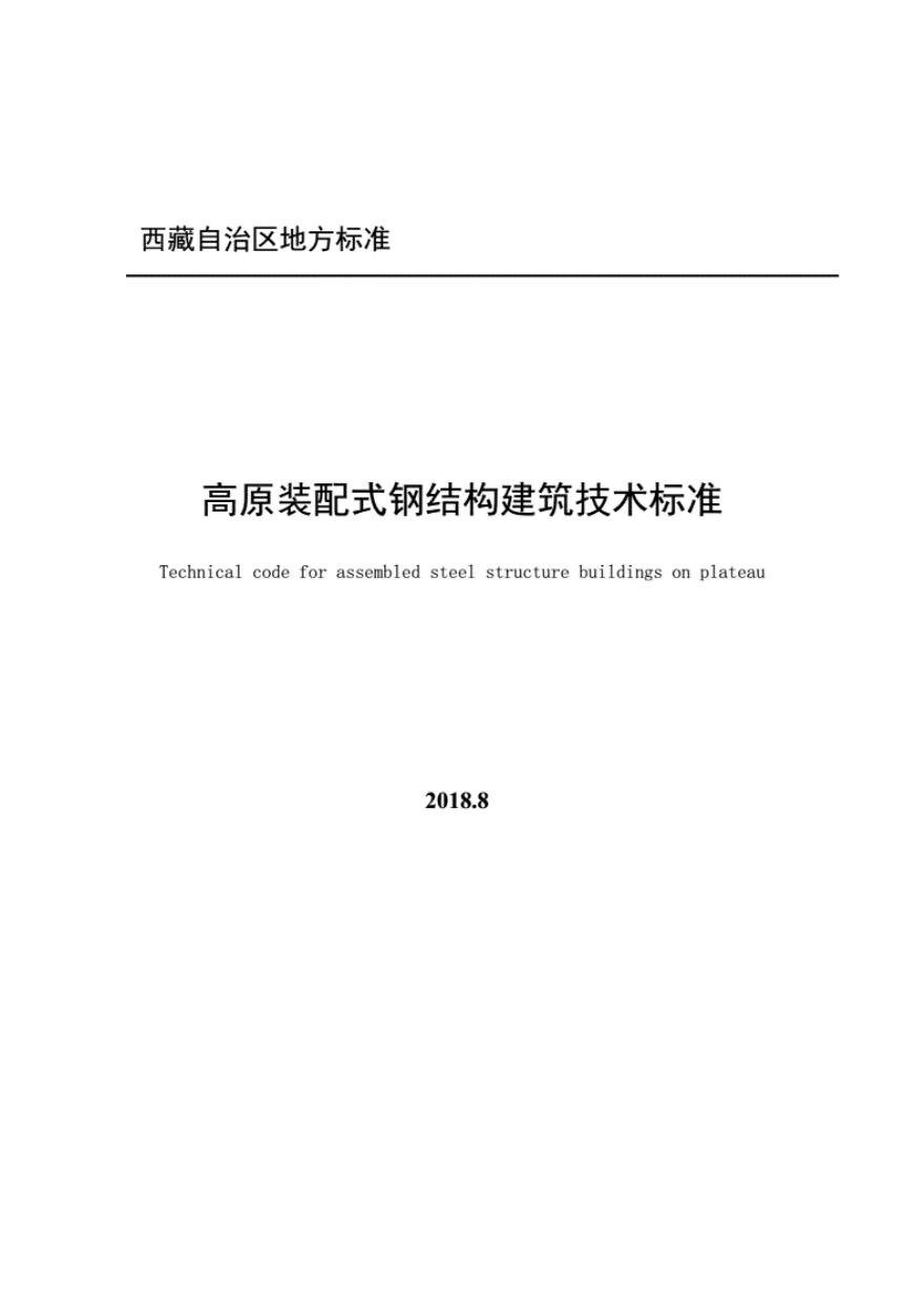 DBJ54 0003-2018 高原装配式钢结构建筑技术标准