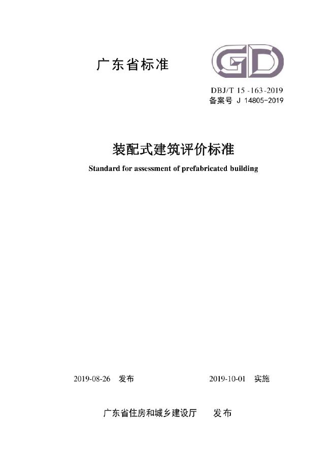 DBJ/T 15-163-2019 装配式建筑评价标准