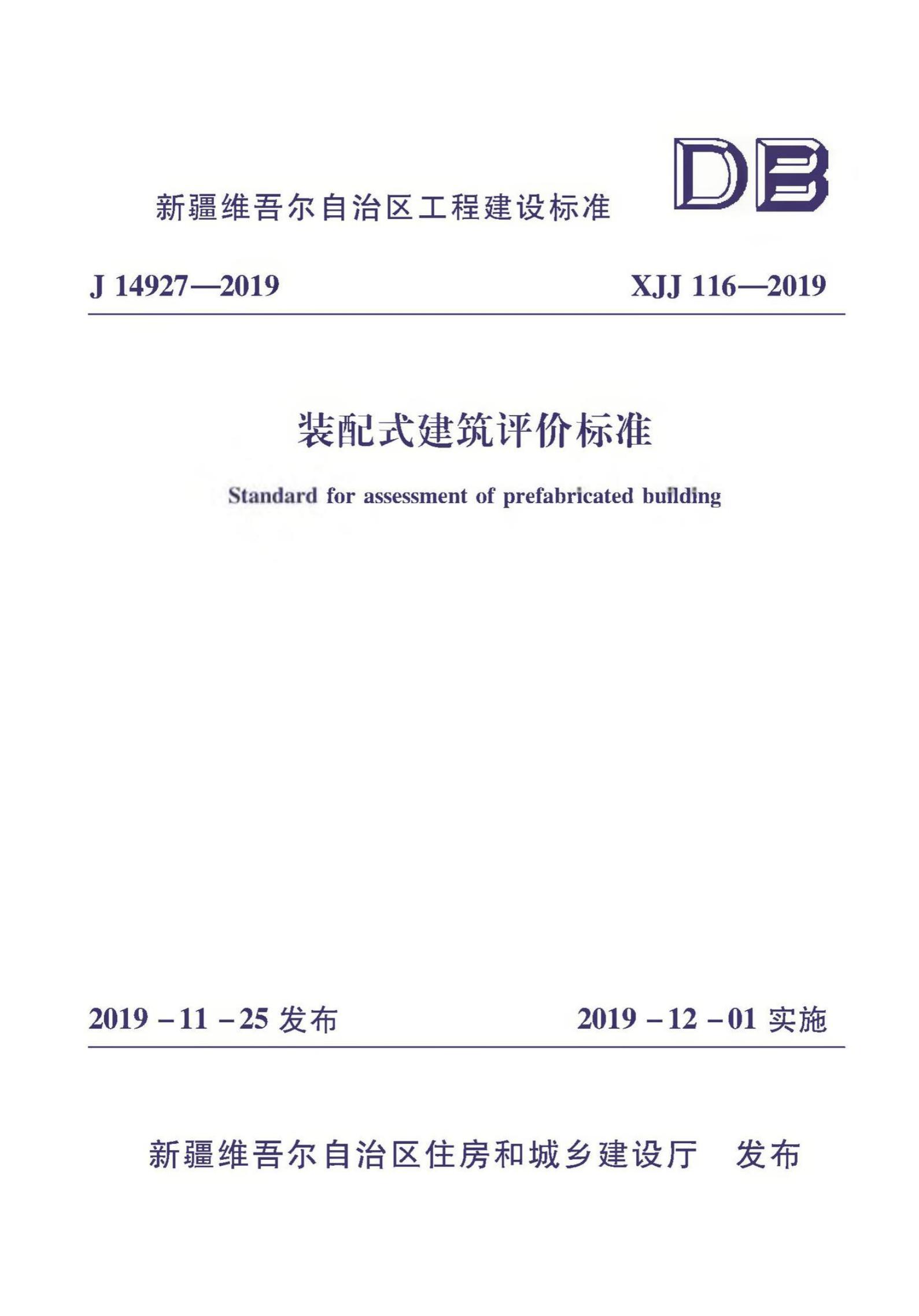 XJJ 116-2019 装配式建筑评价标准