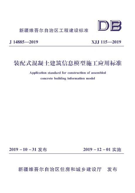 XJJ 115-2019 装配式混凝土建筑信息模型施工应用标准