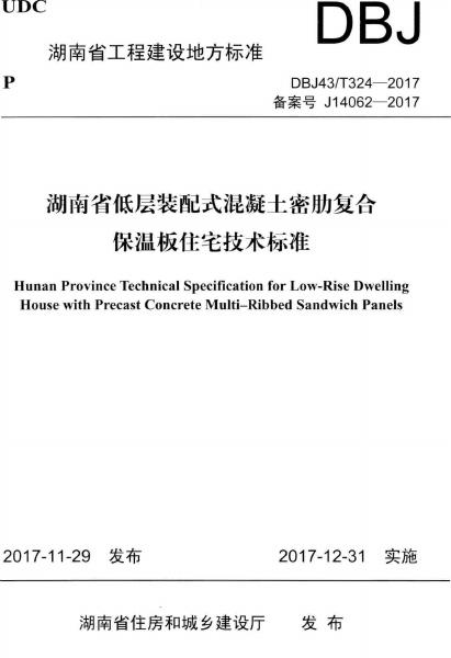 DBJ43/T 324-2017 湖南省低层装配式混凝土密肋复合保温板住宅技术标准