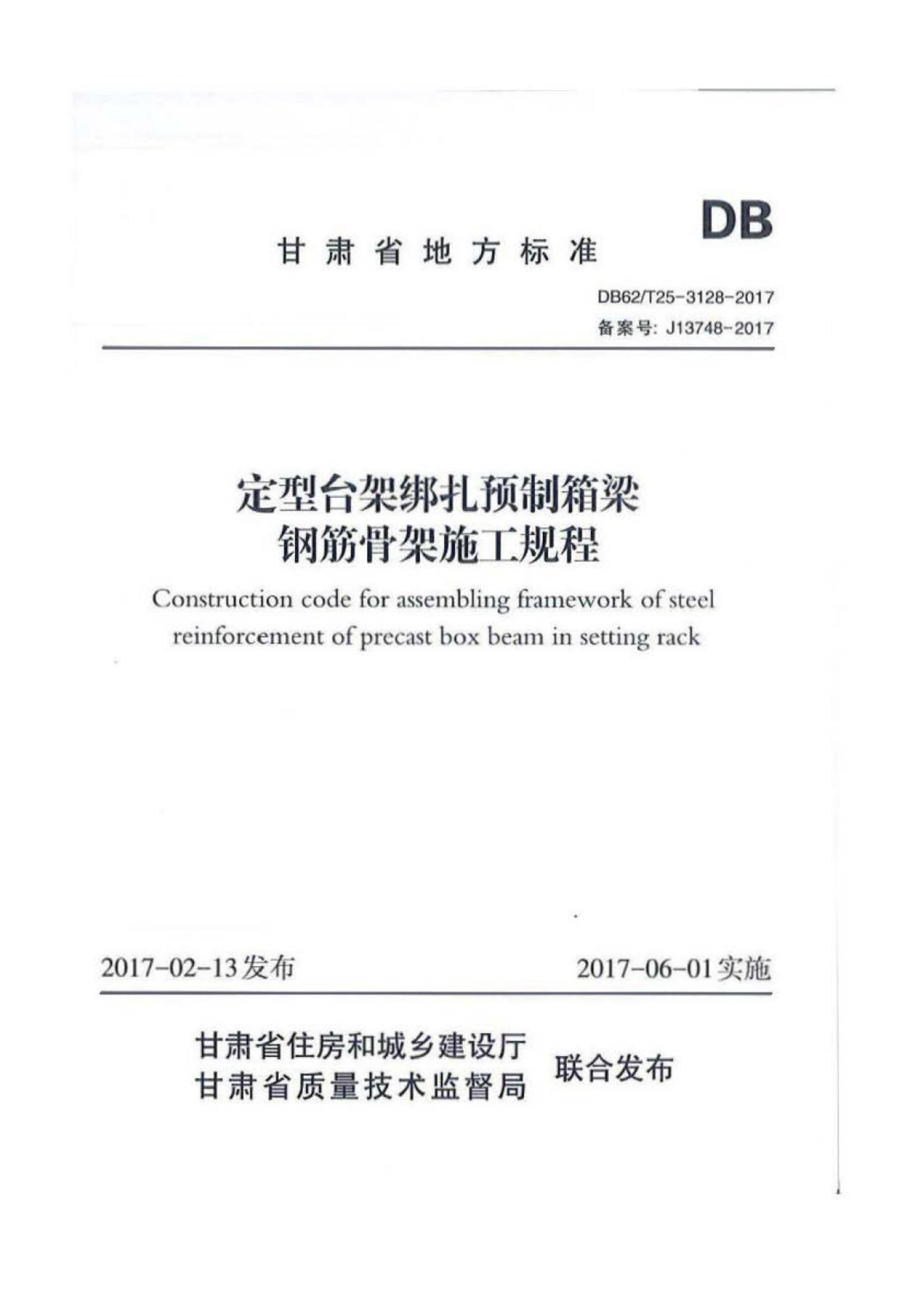 DB62/T 25-3128-2017 定型台架绑扎预制箱梁钢筋骨架施工规程