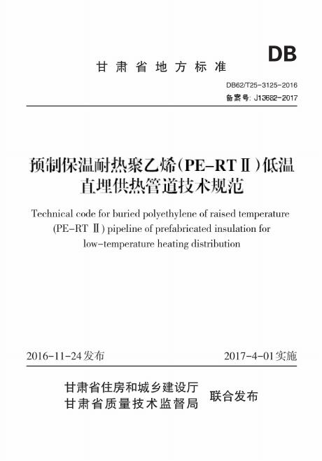 DB62/T 25-3125-2016 预制保温耐热聚乙烯（PE-RTⅡ）低温直埋供热管道技术规范