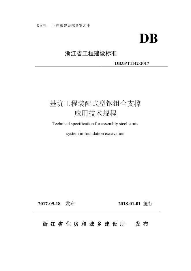 DB33/T 1142-2017 基坑工程装配式型钢组合支撑应用技术规程