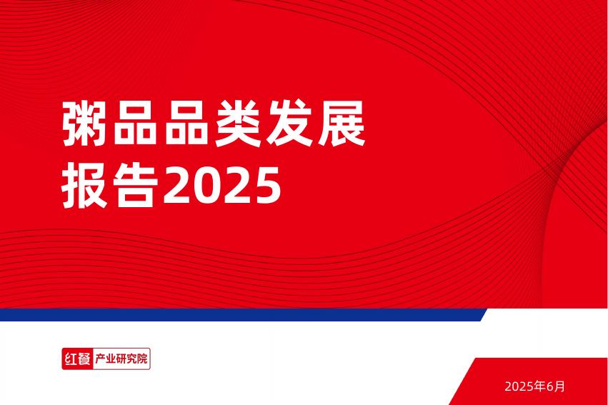红餐研究院：2025年粥品品类发展报告