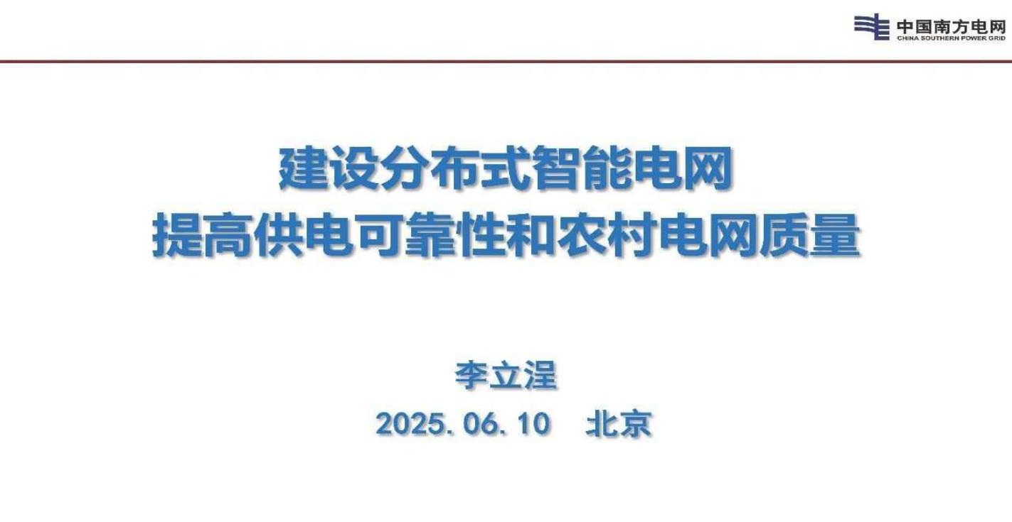 南方电网（李立浧）：2025年建设分布式智能电网提高供电可靠性和农村电网质量报告