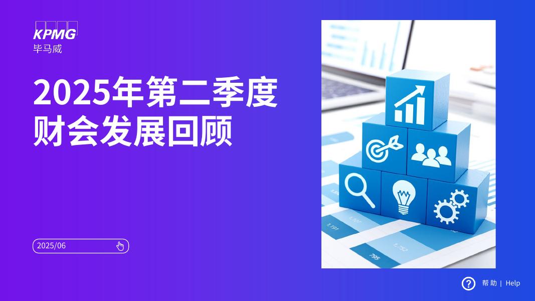 毕马威：2025年第二季度财会发展回顾报告