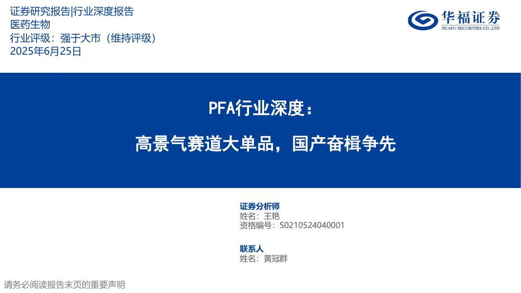 华福证券：PFA行业深度——高景气赛道大单品，国产奋楫争先海报