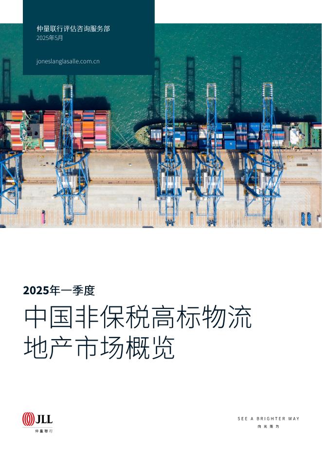 仲量联行：2025年第一季度珠三角城市群非保税高标物流地产市场概览报告海报