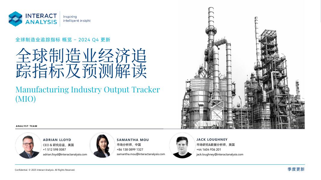 Interact Analysis：2024年第四季度全球制造业经济追踪指标及预测解读报告