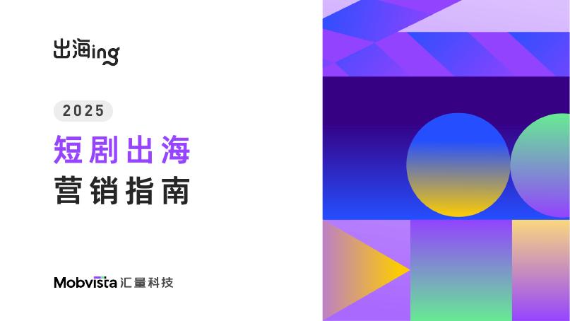 汇量科技：2025年短剧出海营销指南报告