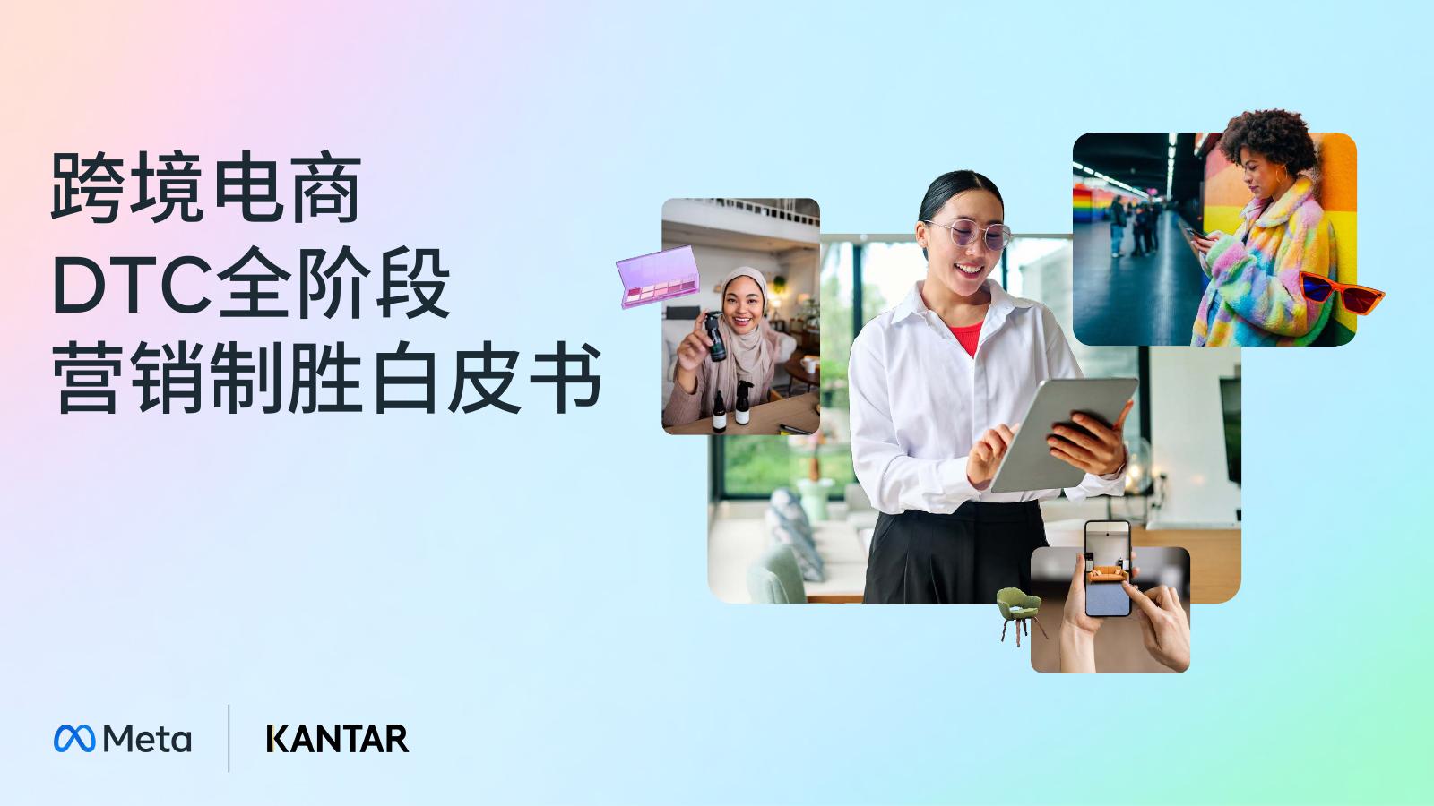 Meta&凯度：2025年跨境电商DTC全阶段营销制胜白皮书