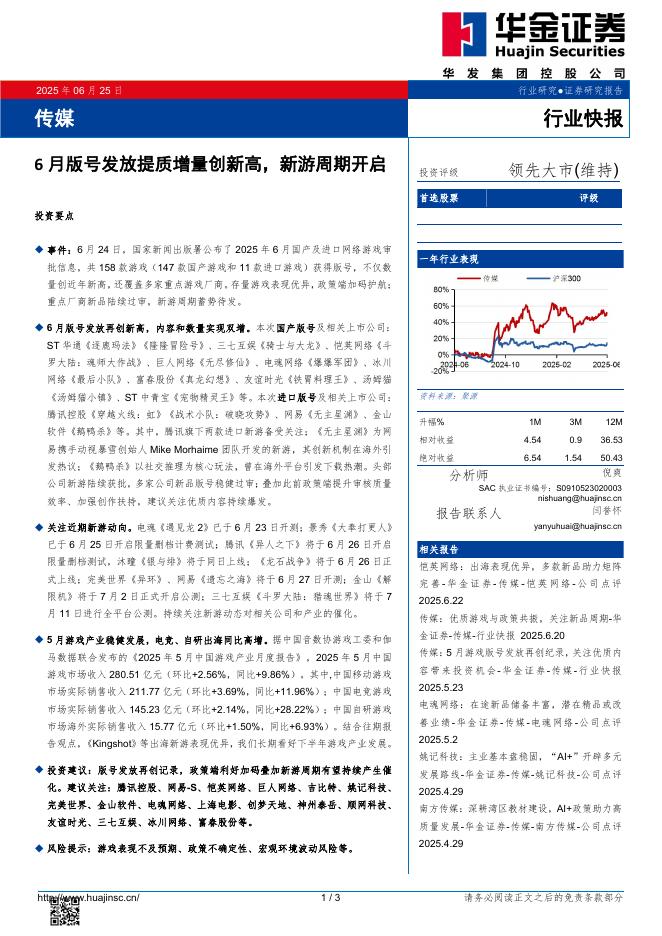华金证券：传媒：6月版号发放提质增量创新高，新游周期开启