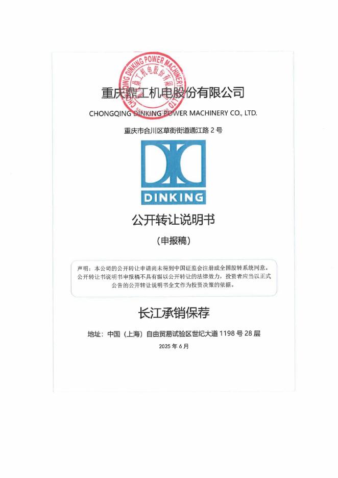 重庆鼎工机电股份有限公司新三板挂牌公开转让说明书（申报稿）