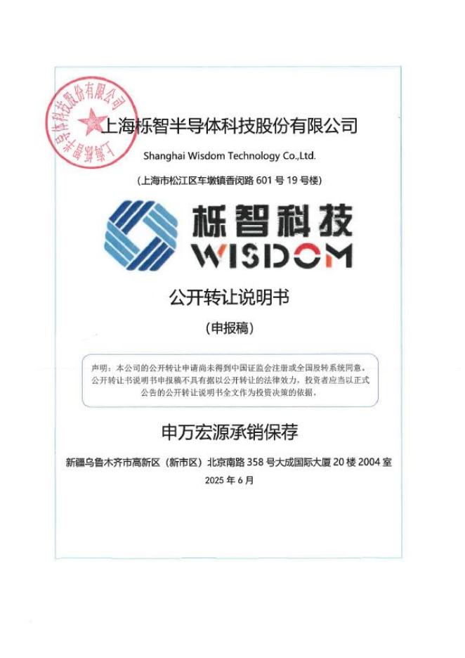 上海栎智半导体科技股份有限公司新三板挂牌公开转让说明书（申报稿）