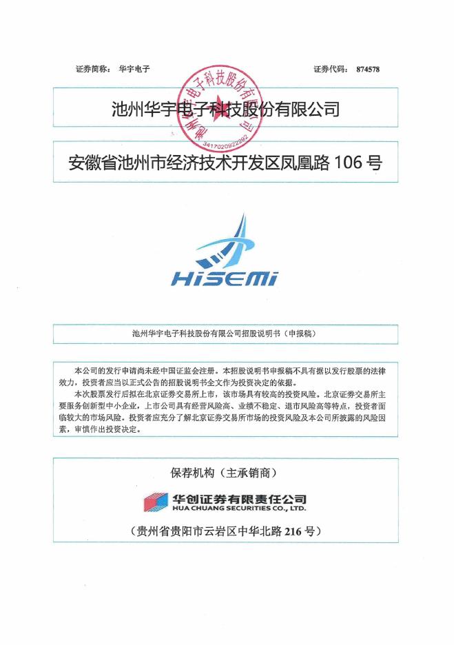 池州华宇电子科技股份有限公司北交所IPO上市招股说明书（874578）海报