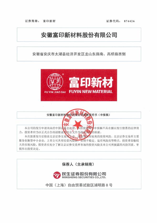 安徽富印新材料股份有限公司北交所IPO上市招股说明书（874426）海报