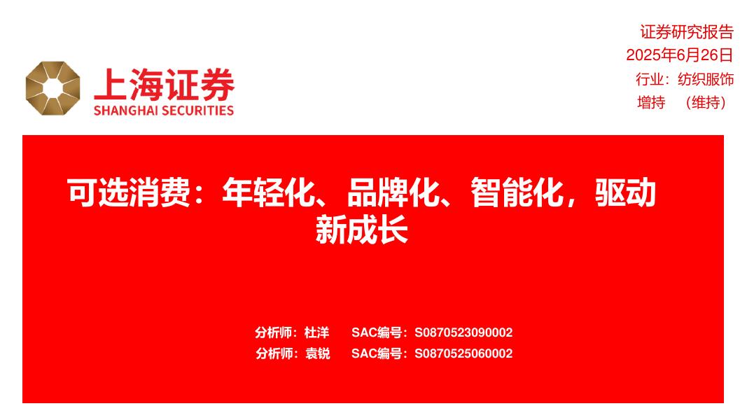 上海证券：可选消费：年轻化、品牌化、智能化，驱动新成长