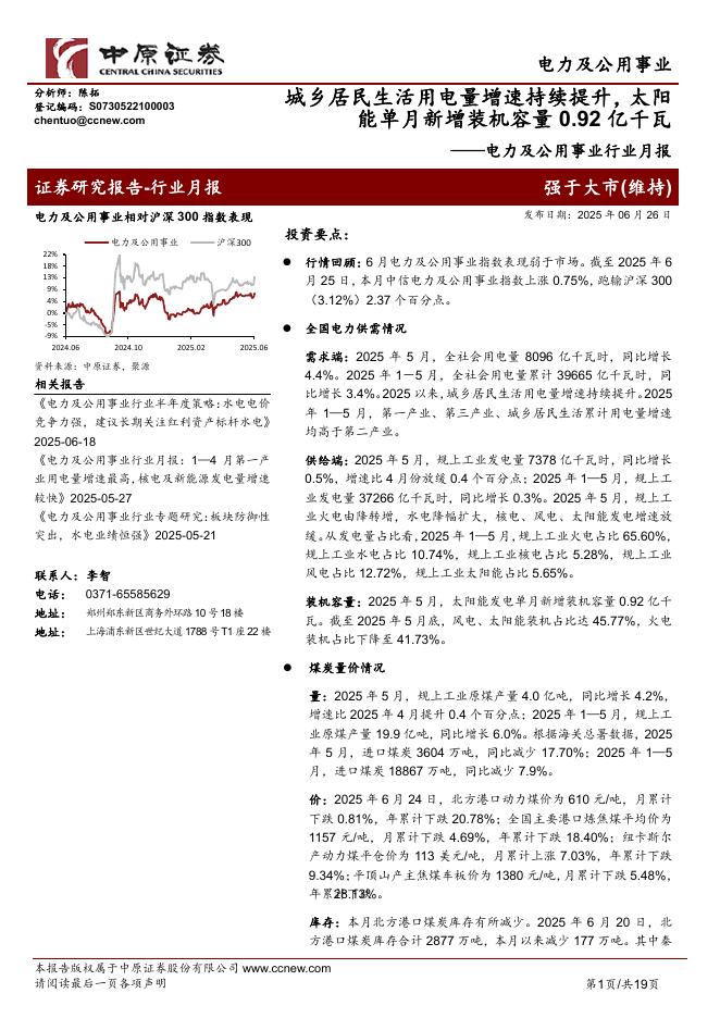 中原证券：电力及公用事业行业月报：城乡居民生活用电量增速持续提升，太阳能单月新增装机容量0.92亿千瓦海报