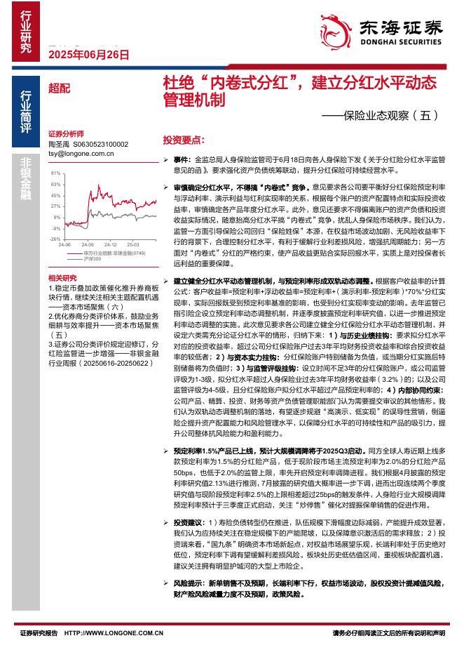东海证券：保险业态观察（五）：杜绝“内卷式分红”，建立分红水平动态管理机制